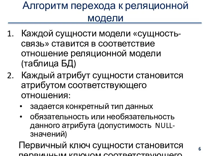 Алгоритм перехода к реляционной модели Каждой сущности модели «сущность-связь» ставится в