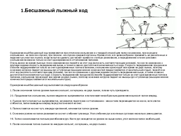 1.Бесшажный лыжный ход Одновременный бесшажный ход применяется при отличном скольжении и