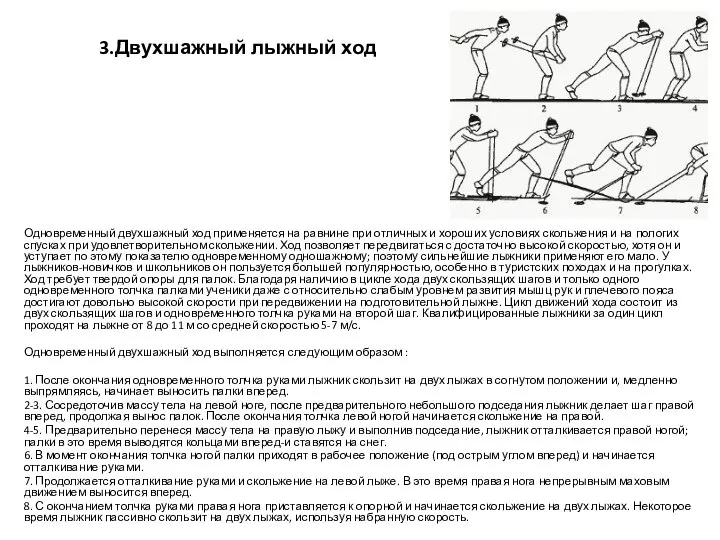 3.Двухшажный лыжный ход Одновременный двухшажный ход применяется на равнине при отличных