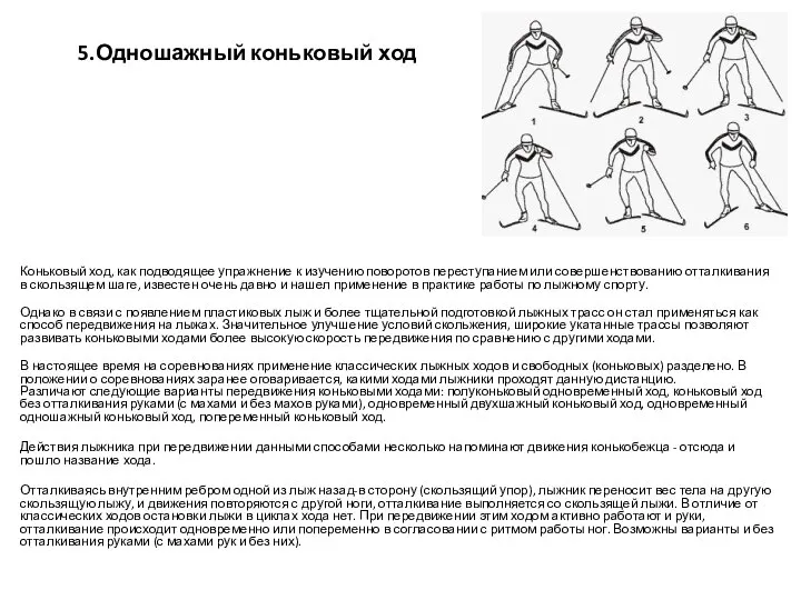 5.Одношажный коньковый ход Коньковый ход, как подводящее упражнение к изучению поворотов