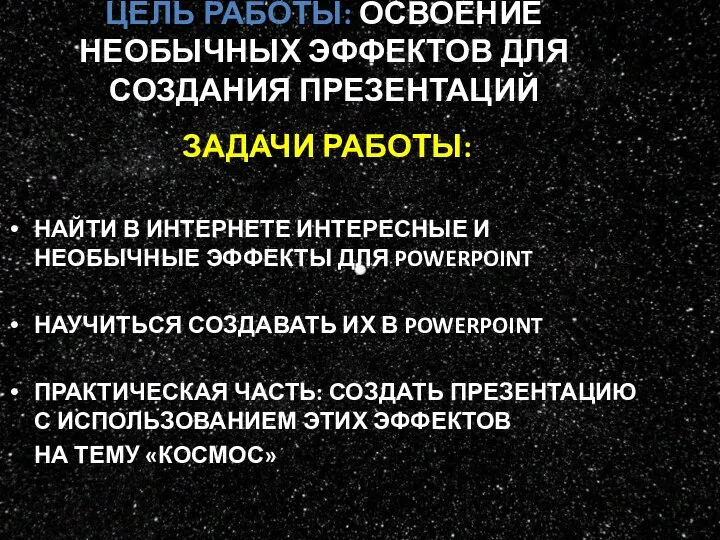 ЦЕЛЬ РАБОТЫ: ОСВОЕНИЕ НЕОБЫЧНЫХ ЭФФЕКТОВ ДЛЯ СОЗДАНИЯ ПРЕЗЕНТАЦИЙ ЗАДАЧИ РАБОТЫ: НАЙТИ