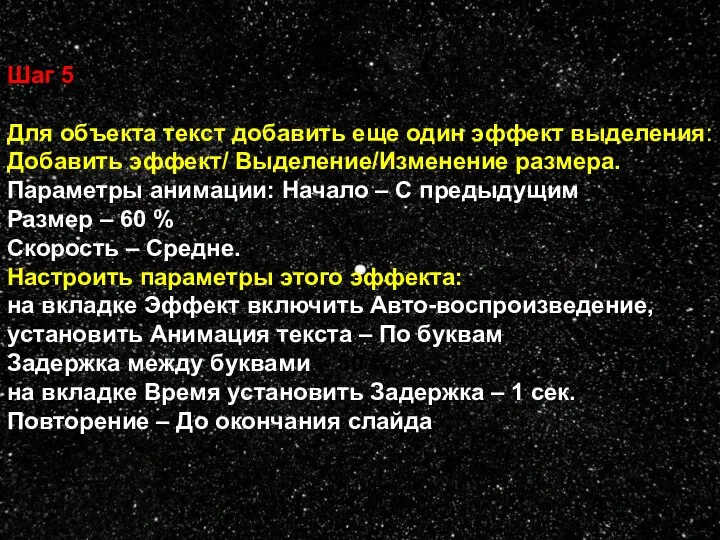 Шаг 5 Для объекта текст добавить еще один эффект выделения: Добавить