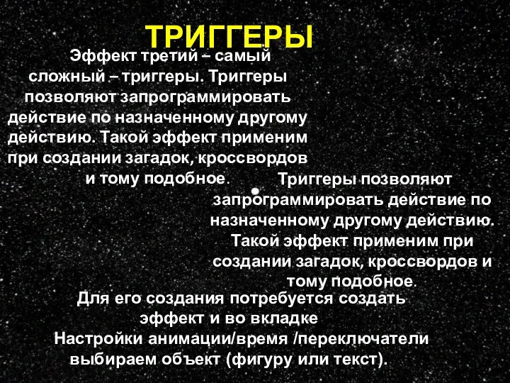 ТРИГГЕРЫ Триггеры позволяют запрограммировать действие по назначенному другому действию. Такой эффект