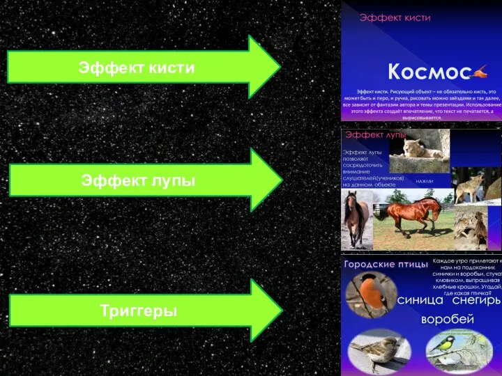 Эффект кисти Эффект лупы Триггеры