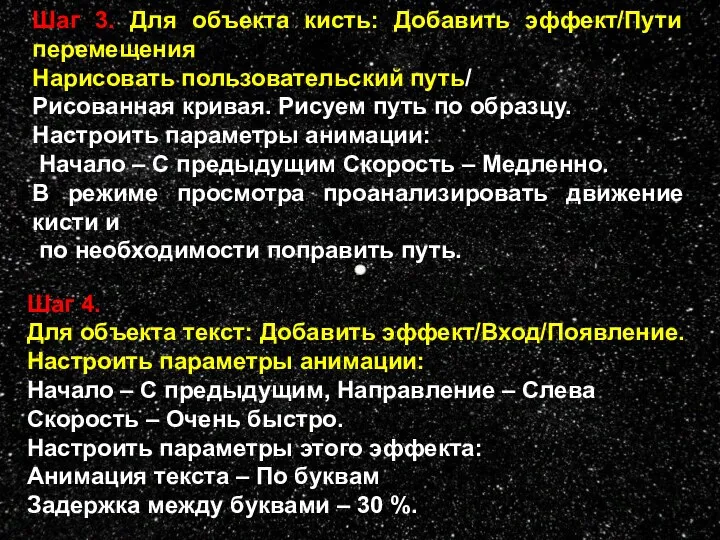 Шаг 3. Для объекта кисть: Добавить эффект/Пути перемещения Нарисовать пользовательский путь/