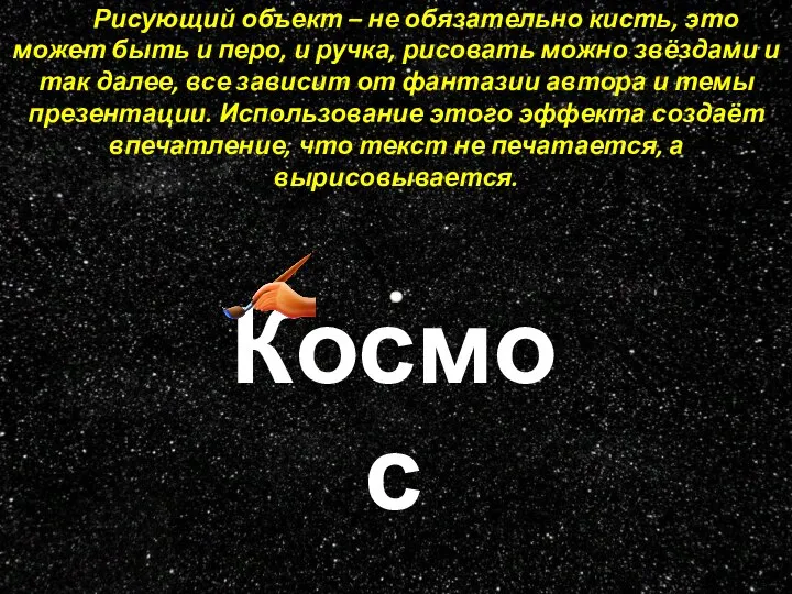 Космос Рисующий объект – не обязательно кисть, это может быть и