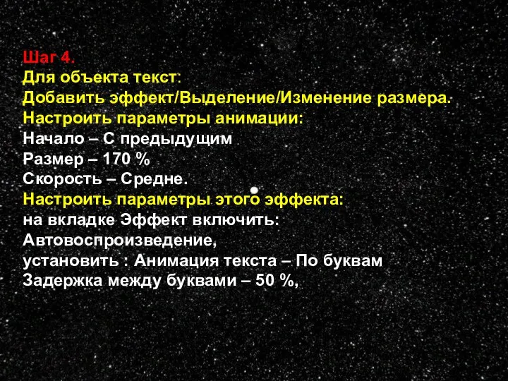 Шаг 4. Для объекта текст: Добавить эффект/Выделение/Изменение размера. Настроить параметры анимации: