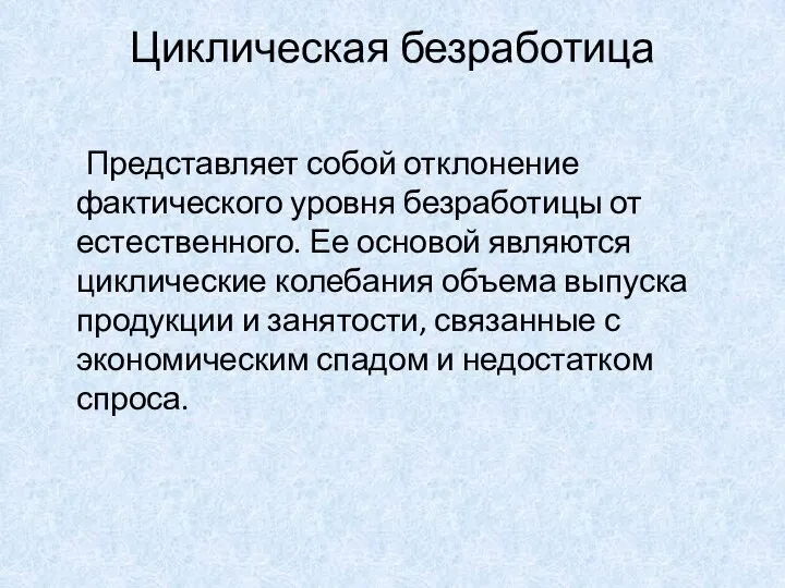 Циклическая безработица Представляет собой отклонение фактического уровня безработицы от естественного. Ее