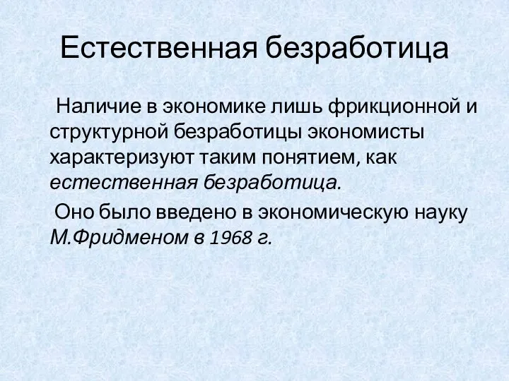 Естественная безработица Наличие в экономике лишь фрикционной и структурной безработицы экономисты