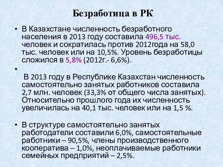 Безработица в РК В Казахстане численность безработного населения в 2013 году