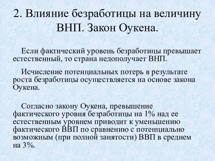 2. Влияние безработицы на величину ВНП. Закон Оукена. Если фактический уровень