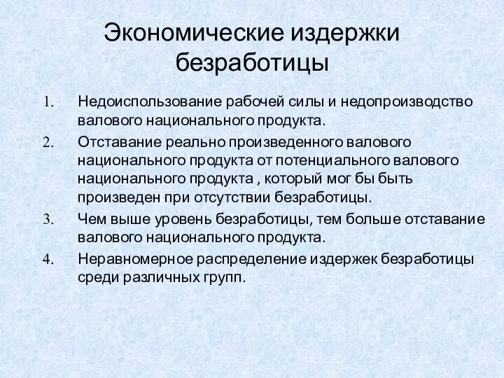 Экономические издержки безработицы Недоиспользование рабочей силы и недопроизводство валового национального продукта.