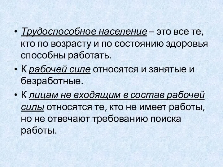 Трудоспособное население – это все те, кто по возрасту и по