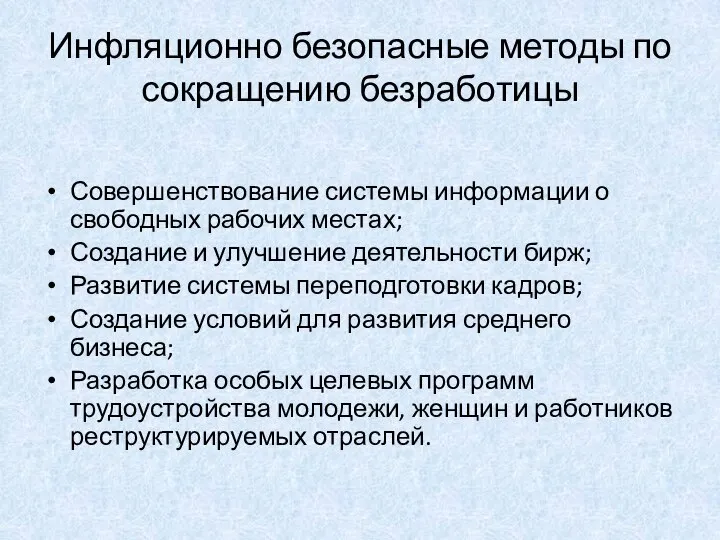 Инфляционно безопасные методы по сокращению безработицы Совершенствование системы информации о свободных