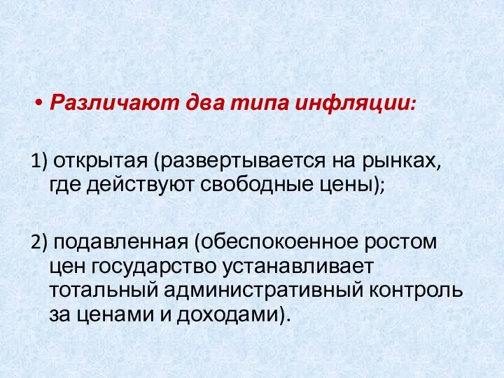 Различают два типа инфляции: 1) открытая (развертывается на рынках, где действуют