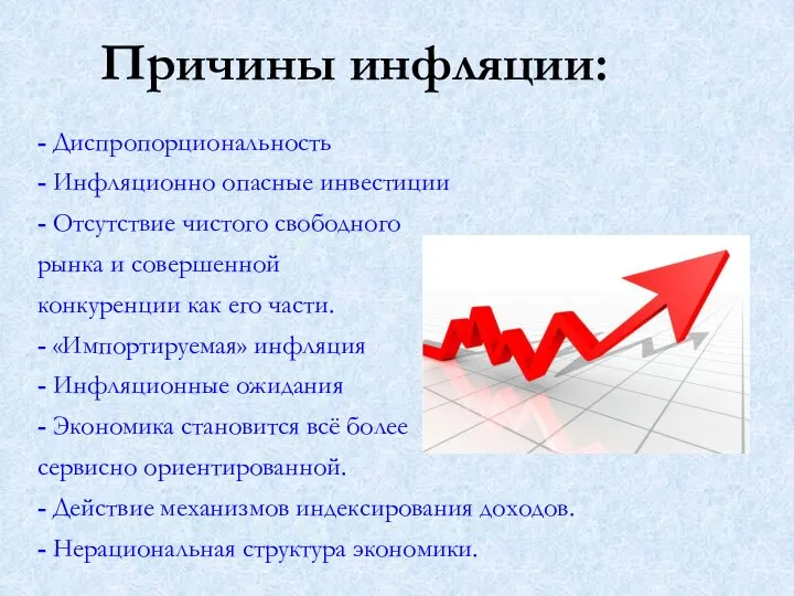 - Диспропорциональность - Инфляционно опасные инвестиции - Отсутствие чистого свободного рынка