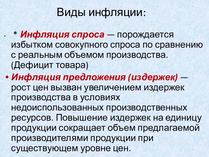 Виды инфляции: * Инфляция спроса — порождается избытком совокупного спроса по