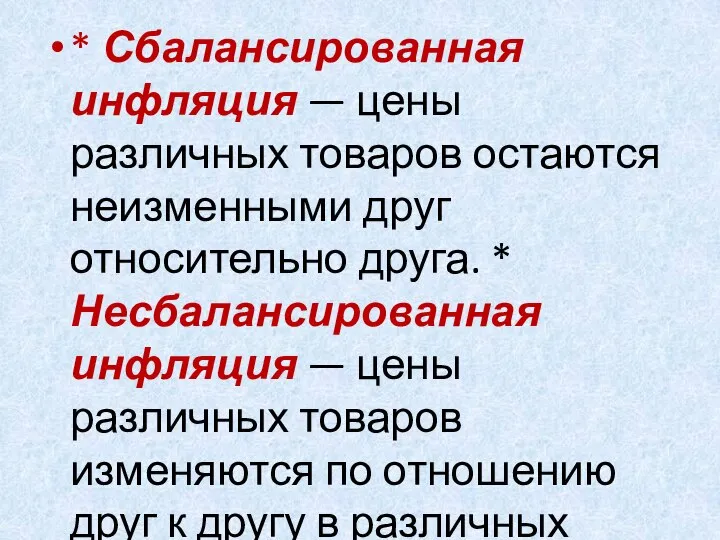 * Сбалансированная инфляция — цены различных товаров остаются неизменными друг относительно