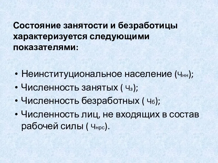 Состояние занятости и безработицы характеризуется следующими показателями: Неинституциональное население (Чнн); Численность