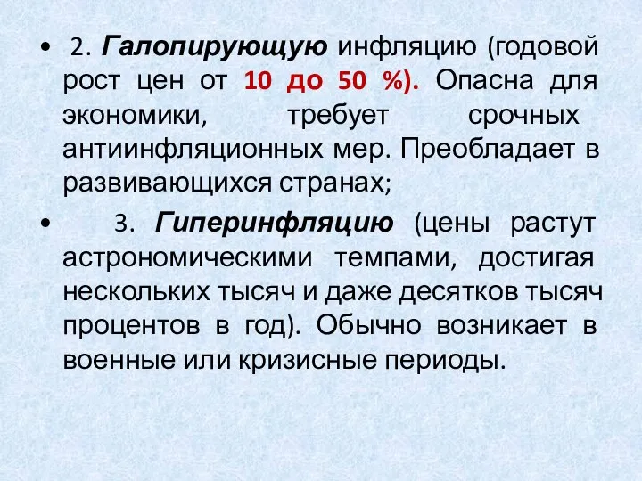 2. Галопирующую инфляцию (годовой рост цен от 10 до 50 %).