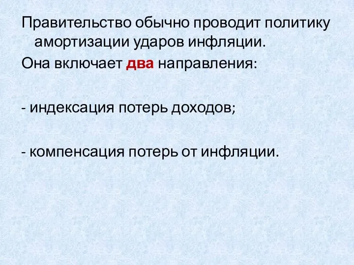 Правительство обычно проводит политику амортизации ударов инфляции. Она включает два направления: