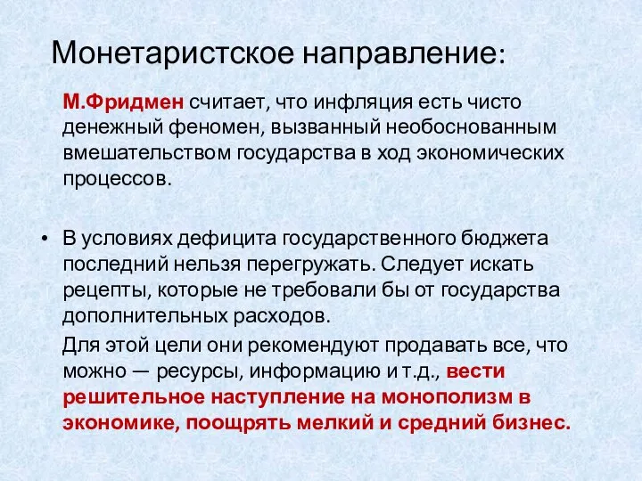 М.Фридмен считает, что инфляция есть чисто денежный феномен, вызванный необоснованным вмешательством