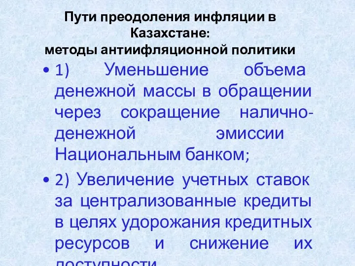 Пути преодоления инфляции в Казахстане: методы антиифляционной политики 1) Уменьшение объема