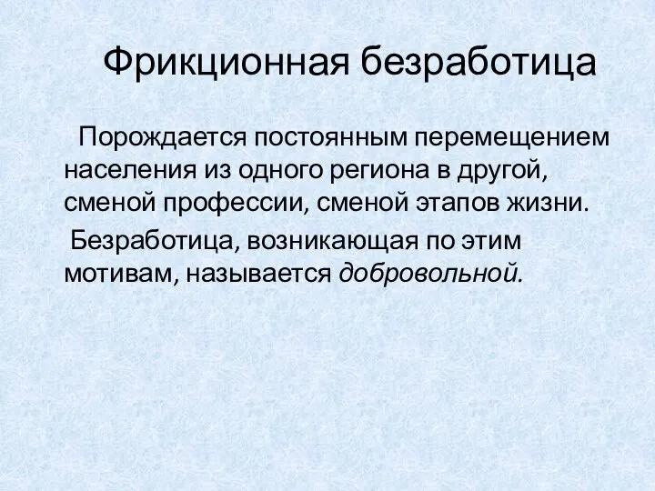 Фрикционная безработица Порождается постоянным перемещением населения из одного региона в другой,