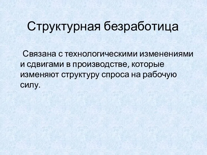 Структурная безработица Связана с технологическими изменениями и сдвигами в производстве, которые