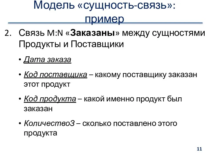 Модель «сущность-связь»: пример Связь M:N «Заказаны» между сущностями Продукты и Поставщики