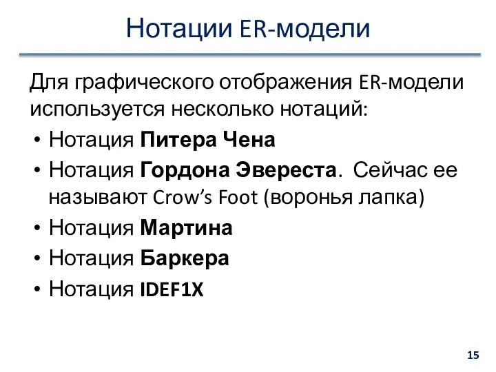 Нотации ER-модели Для графического отображения ER-модели используется несколько нотаций: Нотация Питера