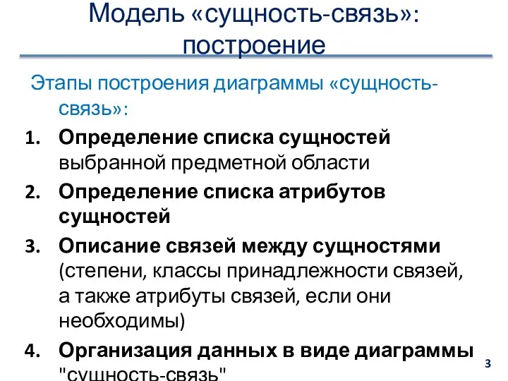 Модель «сущность-связь»: построение Этапы построения диаграммы «сущность-связь»: Определение списка сущностей выбранной