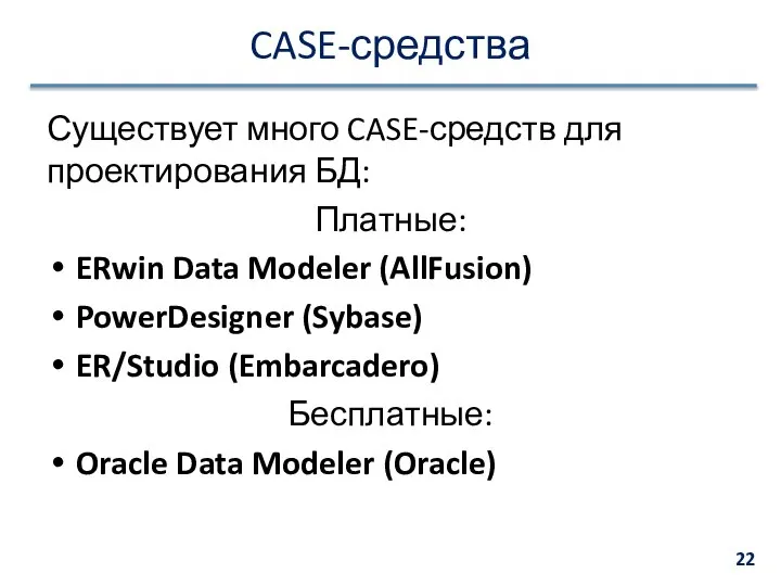 CASE-средства Существует много CASE-средств для проектирования БД: Платные: ERwin Data Modeler