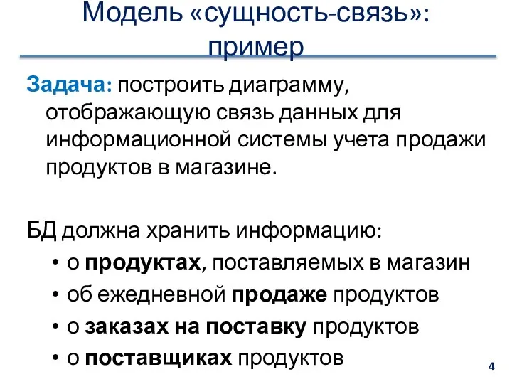 Модель «сущность-связь»: пример Задача: построить диаграмму, отображающую связь данных для информационной