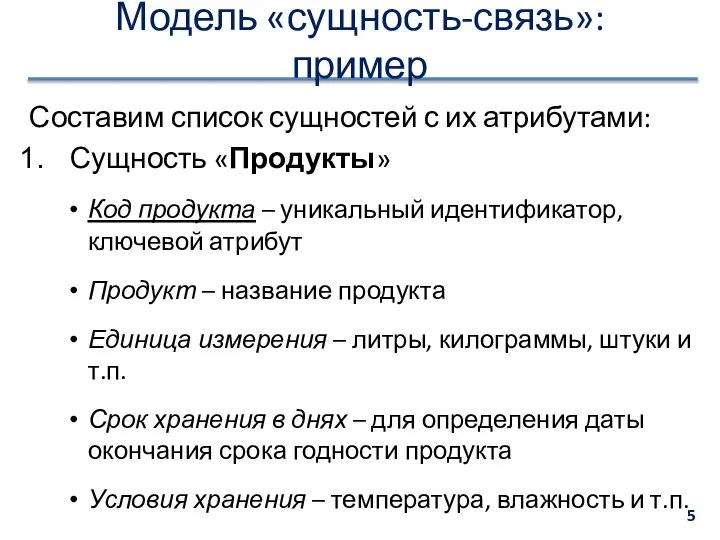 Модель «сущность-связь»: пример Составим список сущностей с их атрибутами: Сущность «Продукты»