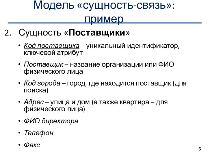 Модель «сущность-связь»: пример Сущность «Поставщики» Код поставщика – уникальный идентификатор, ключевой