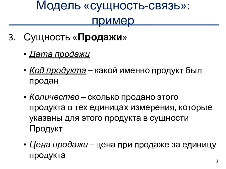 Модель «сущность-связь»: пример Сущность «Продажи» Дата продажи Код продукта – какой