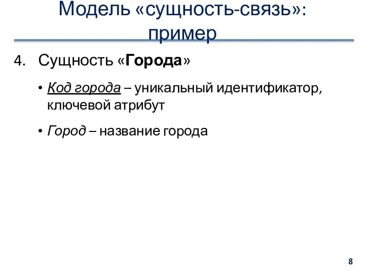 Модель «сущность-связь»: пример Сущность «Города» Код города – уникальный идентификатор, ключевой атрибут Город – название города