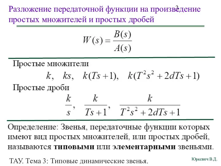 ТАУ. Тема 3: Типовые динамические звенья. Разложение передаточной функции на произведение простых множителей и простых дробей