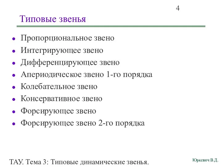 ТАУ. Тема 3: Типовые динамические звенья. Типовые звенья Пропорциональное звено Интегрирующее