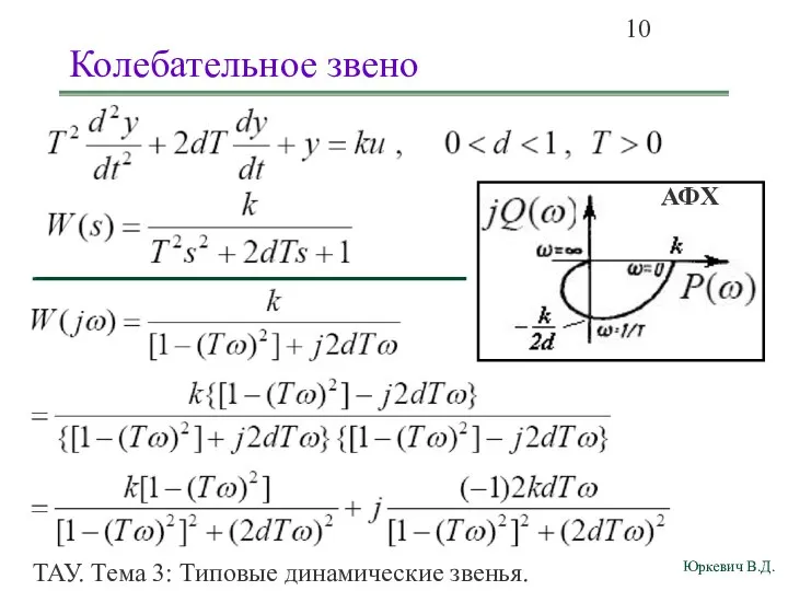 ТАУ. Тема 3: Типовые динамические звенья. Колебательное звено АФХ