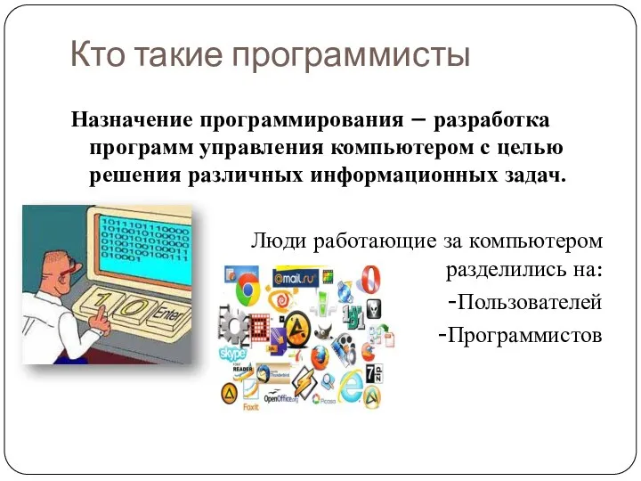 Кто такие программисты Назначение программирования – разработка программ управления компьютером с