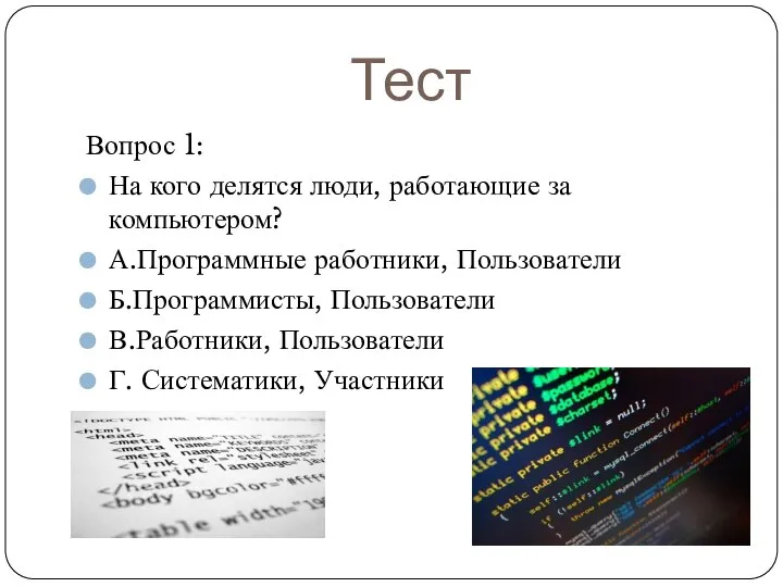 Тест Вопрос 1: На кого делятся люди, работающие за компьютером? А.Программные