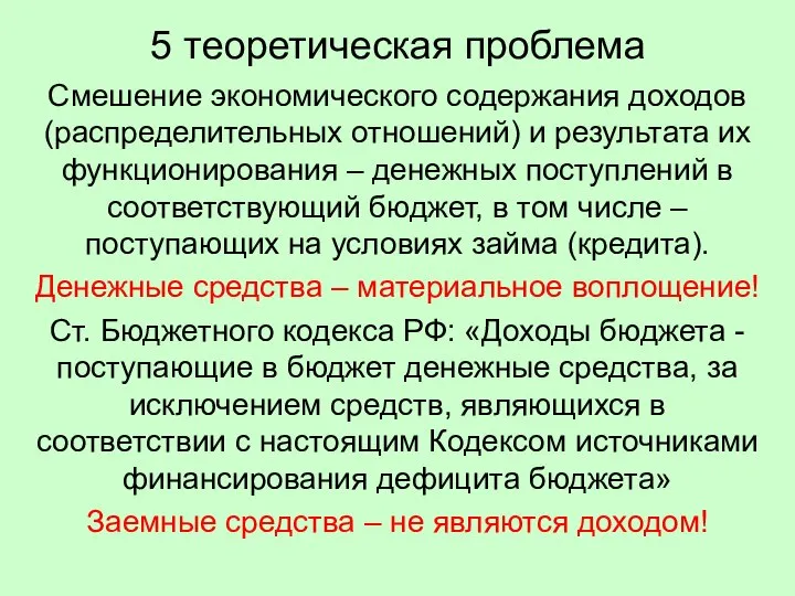 5 теоретическая проблема Смешение экономического содержания доходов (распределительных отношений) и результата