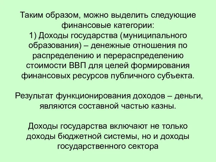 Таким образом, можно выделить следующие финансовые категории: 1) Доходы государства (муниципального