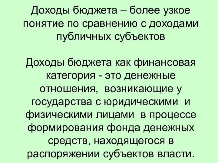 Доходы бюджета – более узкое понятие по сравнению с доходами публичных