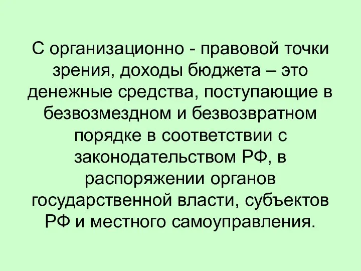 С организационно - правовой точки зрения, доходы бюджета – это денежные