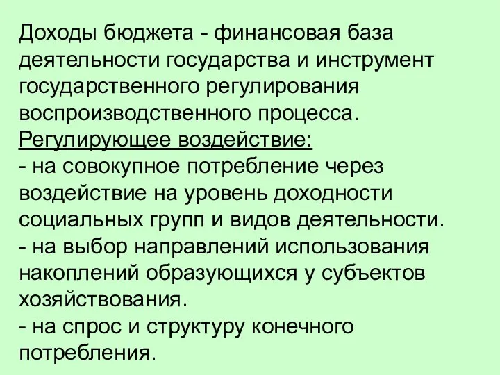 Доходы бюджета - финансовая база деятельности государства и инструмент государственного регулирования