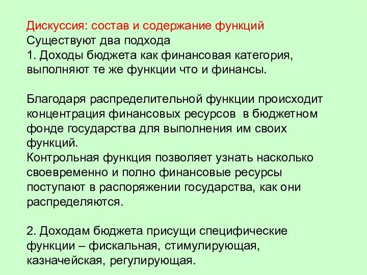 Дискуссия: состав и содержание функций Существуют два подхода 1. Доходы бюджета