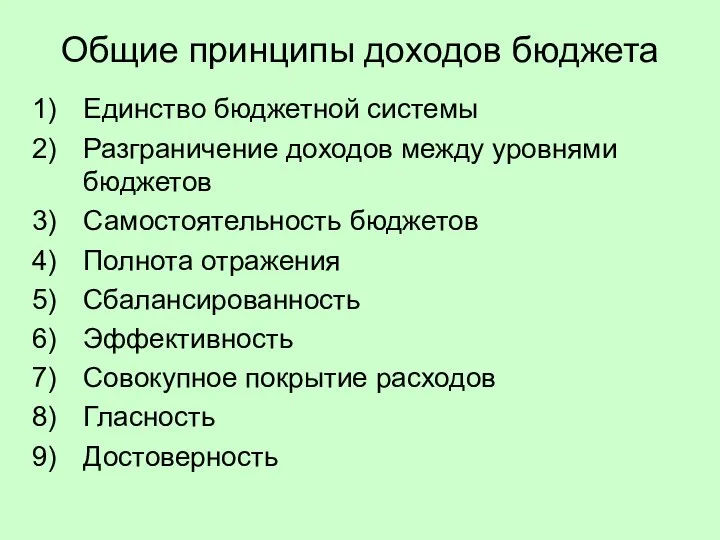 Общие принципы доходов бюджета Единство бюджетной системы Разграничение доходов между уровнями